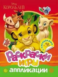 Disney. Король Лев. Раскраски, игры, аппликации с наклейками. Раскраски, игры, аппликации с наклейками