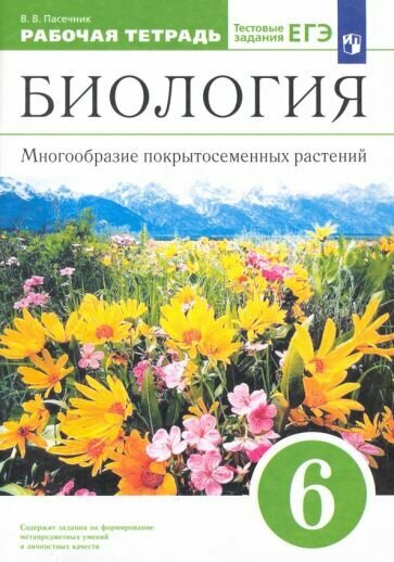 Биология. 6 класс. Многообразие покрытосеменных растений. Рабочая тетрадь - фото №2