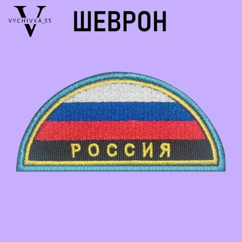 Шеврон (нарукавный знак) МЧС России флаг России вышитый 85х40 мм без липучки. шеврон нарукавный знак мчс россии вышитый 110х85 мм без липучки