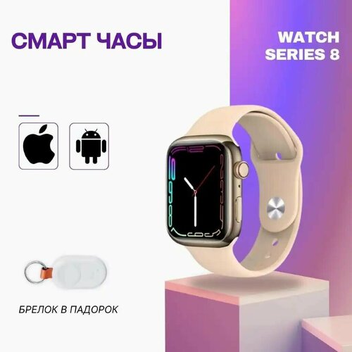 Смарт-часы 8 сериибрелок в подарокзолотой 234500₽