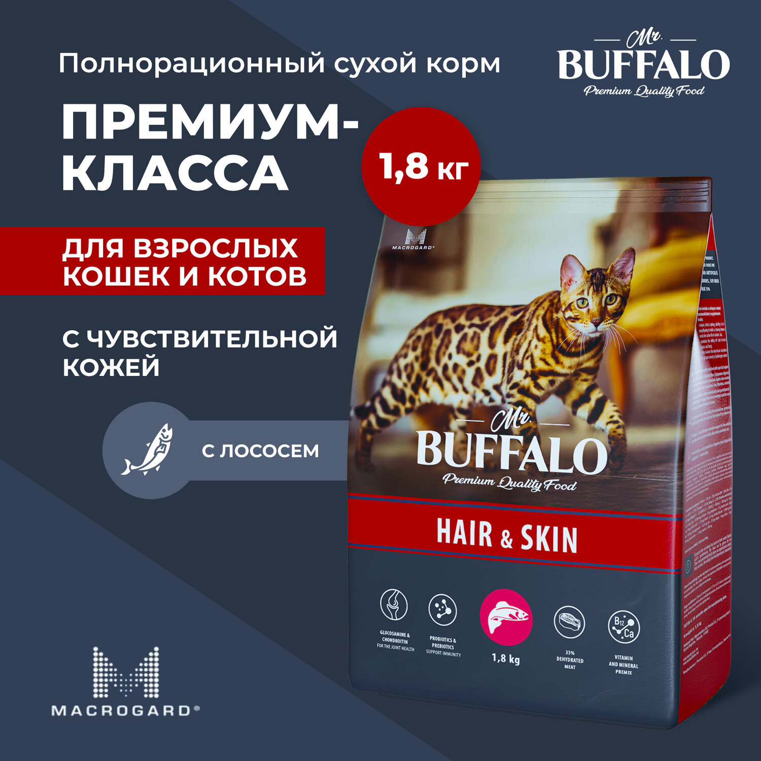 Mr.Buffalo ADULT HAIR & SKIN для кошек с Лососем, 1,8кг