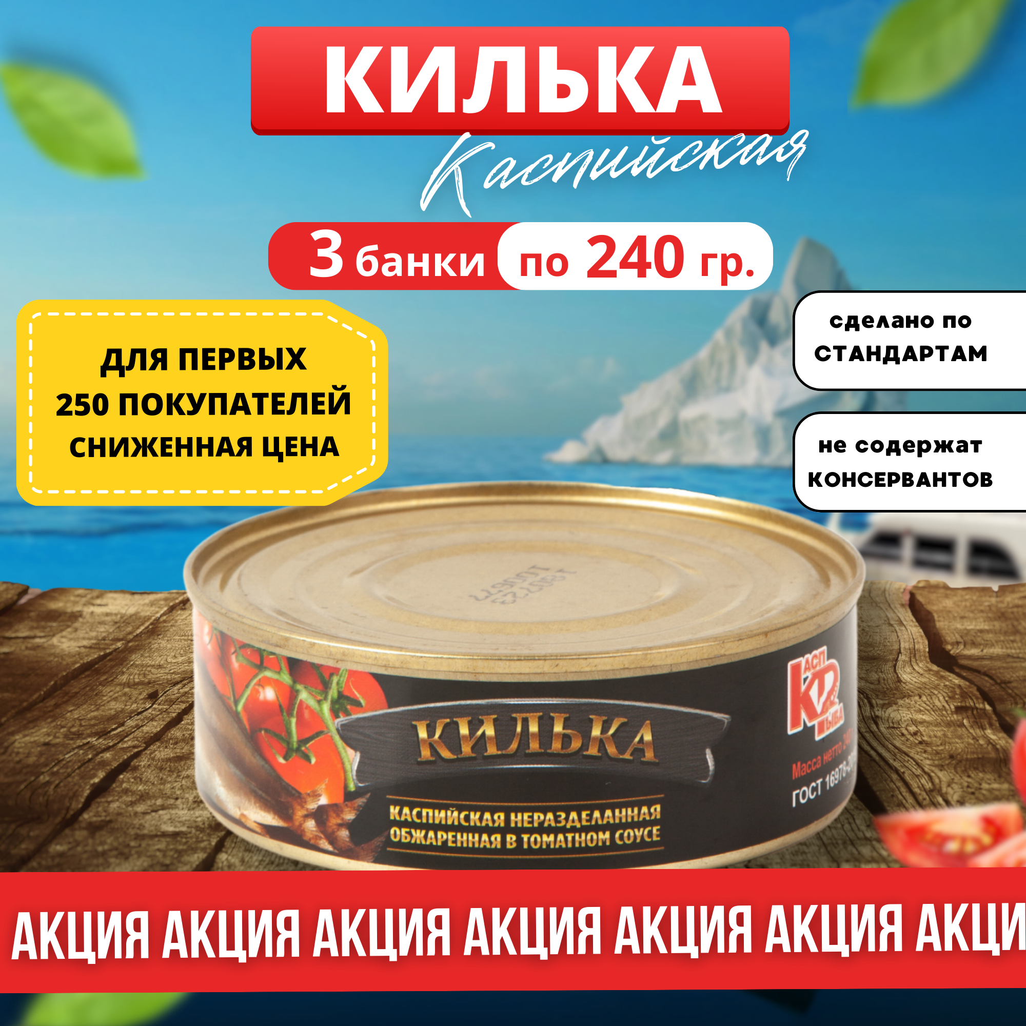 "Килька Каспийская" - килька в томатном соусе от "Лиги Вкуса" 3 банки по 240 грамм