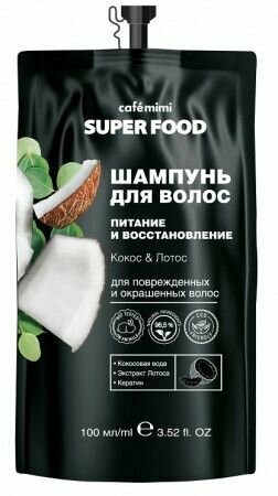Шампунь для волос Cafe Mimi Super Food Питание и восстановление Кокос и Лотос 100 мл