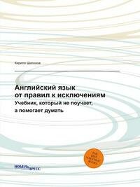 Английский язык: от правил к исключениям. Учебник, которые не поучает, а помогает думать - фото №11
