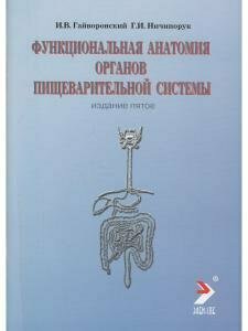 Функциальная анатомия органов пищеварительной системы (строение, кровоснабжение, иннервация, лимфоотток) (учебное пособие) - фото №2