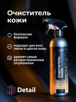 Очиститель кожи DETAIL "Leather Clean" 500 мл, Adapted Series Detail