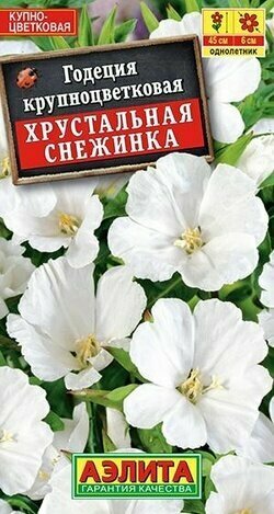 Семена Годеция Хрустальная снежинка 01 г (Аэлита)