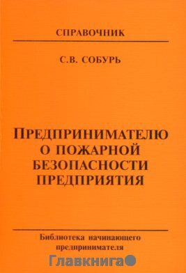 Собурь С. В. "Предпринимателю о пожарной безопасности предприятия."