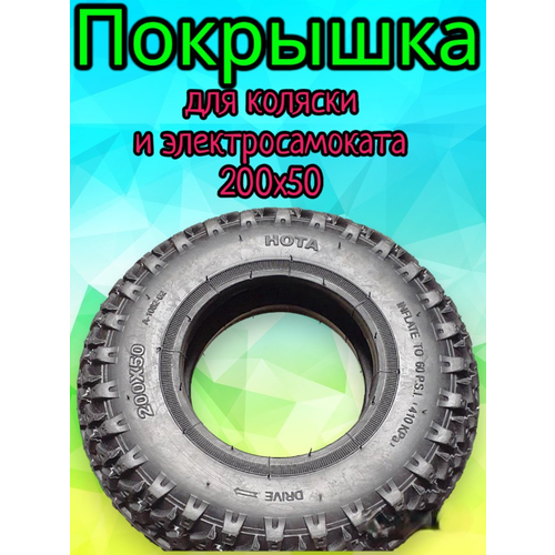 Покрышка 200х50 для коляски и электросамоката