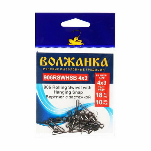 Вертлюг с застежкой 906 Rolling Swivel with Hanging Snap B 4х3, тест 18 кг, 10 шт