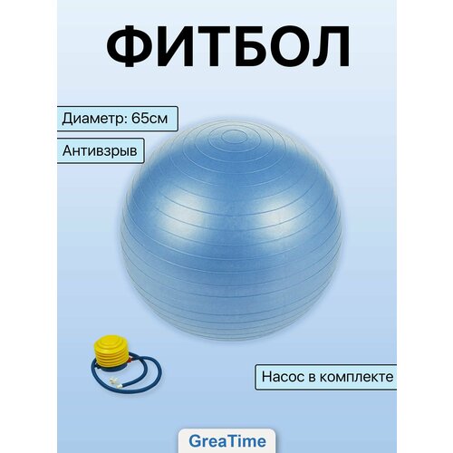 фото Мяч гимнастический фитбол с насосом, антивзрыв greatime