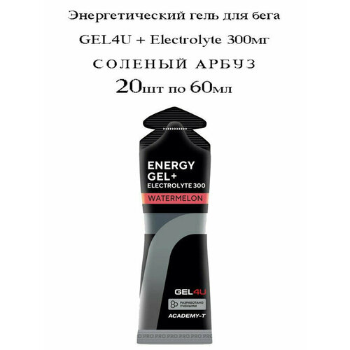 Энергетический гель для бега GEL4U + Electrolyte 300мг (Соленый Арбуз) 20х60мл / С Электролитами / Углеводный, изотонический, спортивный