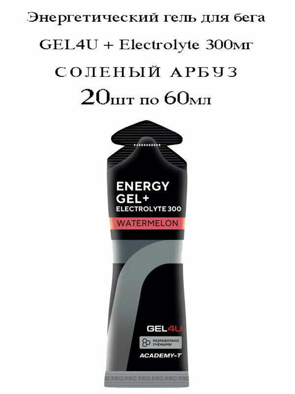 GEL4U, Energy Gel + Electrolyte 300, 20х60мл (Соленый Арбуз)