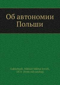 Книга Об автономии Польши (Гаккебуш Михаил Михайлович) - фото №2