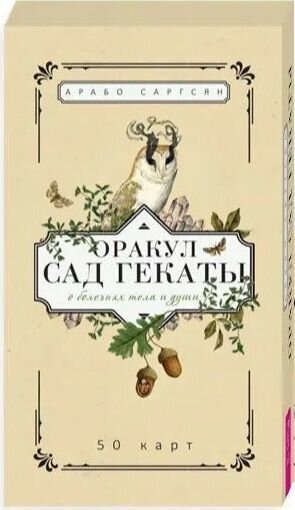 Оракул Сад Гекаты. О болезнях тела и души. 50 карт - фото №2