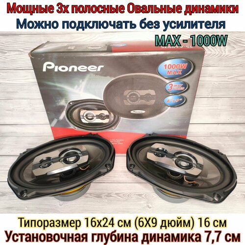 Овальные динамики Pioneer 1000W коаксиальные 3х полосные 16х24 см 6Х9 дюйм Комплект из 2 штук 331900₽
