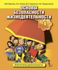 Основы безопасности жизнедеятельности. 1 класс. Учебное пособие - фото №2