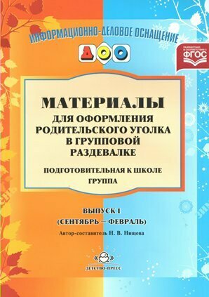 Набор обучающих карточек Детство-Пресс Материалы для оформления родительского уголка в групповой раздевалке. Подготовительная к школе группа. Выпуск 1. Сентябрь-февраль. 2022 год, Н. Нищева