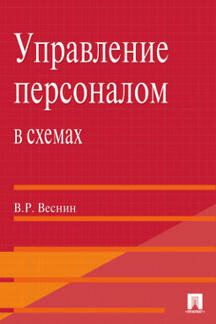 Веснин В. Р. "Управление персоналом в схемах и определениях"