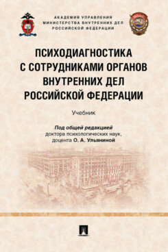 Под общ. ред. Ульяниной О. А. "Психодиагностика с сотрудниками органов внутренних дел Российской Федерации. Учебник"