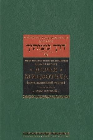 Дерех Мицвотеха (Путь заповедей твоих). В 6-ти томах. Том 1 - фото №5