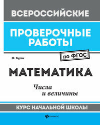 Математика. Числа и величины. Курс начальной школы - фото №5
