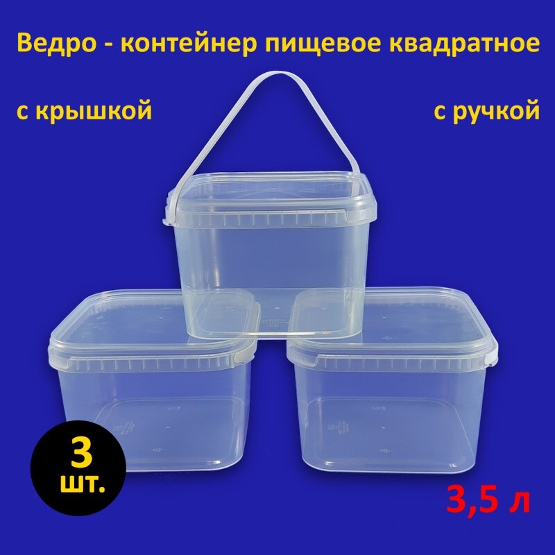 фото Ведро квадратное пластиковое 3.5 л с крышкой, 10 шт.