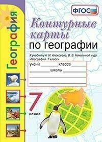 Контурные карты по географии. 7 класс. Алексеев.