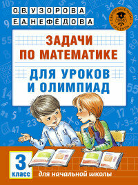 Задачи по математике для уроков и олимпиад 3 класс.