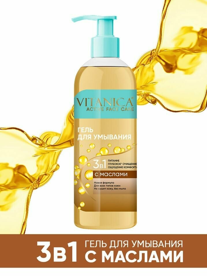 Гель для умывания Vitanica 3в1 с маслами 200мл - фото №7