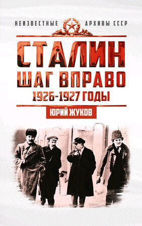 Неизвестныеархивыссср Сталин Шаг вправо 1926-27гг. (Жуков Ю. Н.)