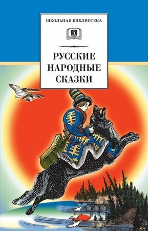 Русские народные сказки (Школьная библиотека) - фото №1