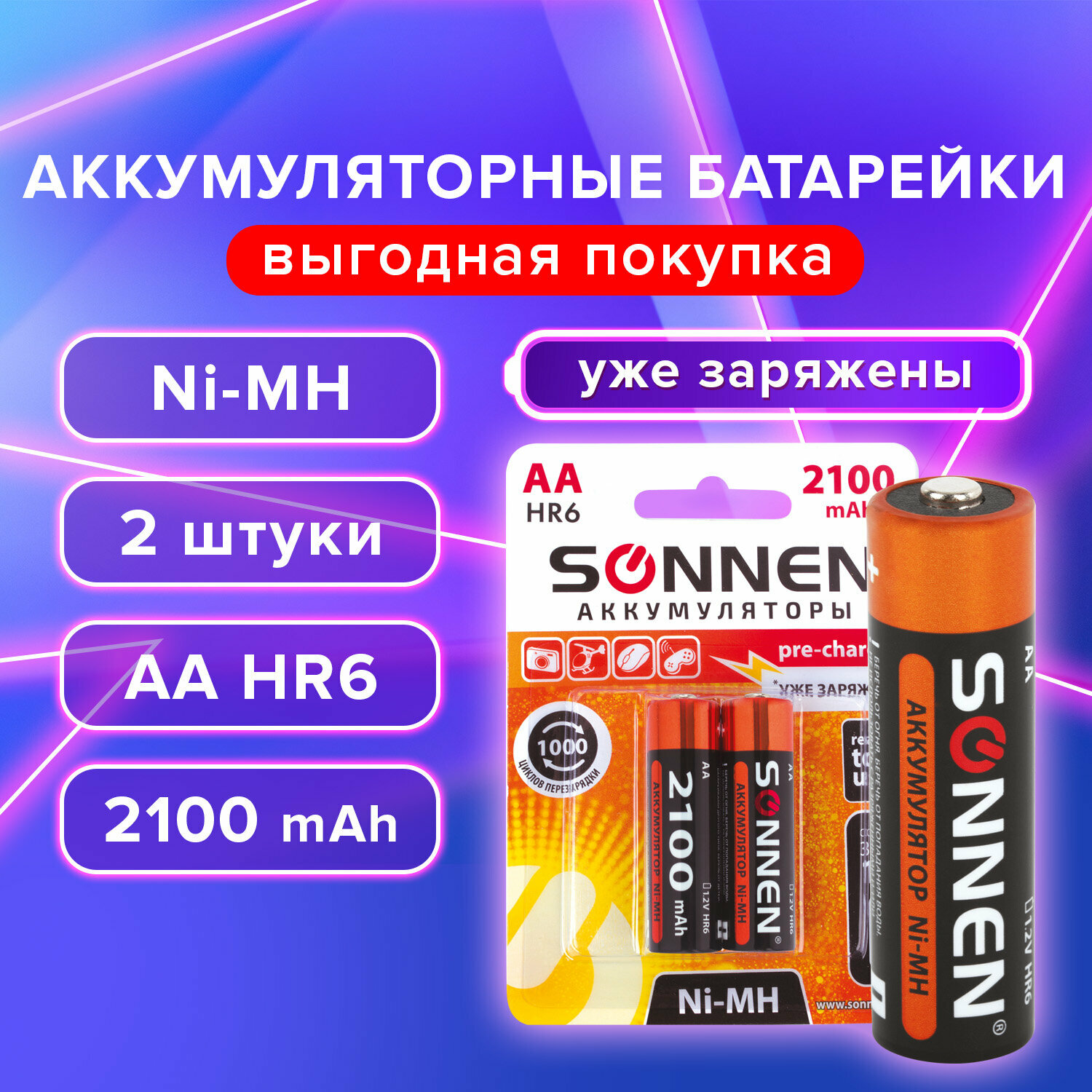 Батарейки аккумуляторные Ni-Mh пальчиковые Комплект 2 шт, Аа (HR6) 2100 mAh, Sonnen, 454234