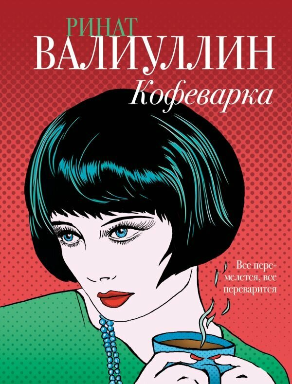 Валиуллин Р. Р. "Кофеварка"