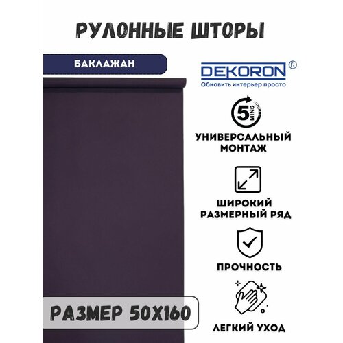 Рулонные шторы на окна фиолетовые 50х160 DEKORON
