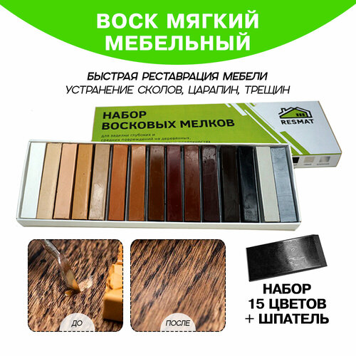 Воск мебельный мягкий 15 цветов, со шпателем