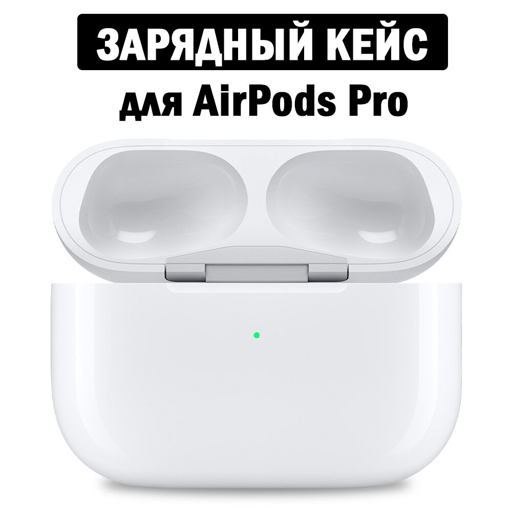 Зарядный кейс для беспроводных наушников AirPods Pro поколения, 680 mAh