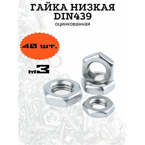 Гайка низкая DIN439 м3 оцинкованная, 40 шт.