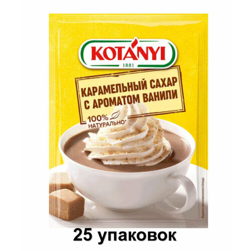 Kotanyi Сахар карамельный с ароматом ванили, 20 г, 25 уп