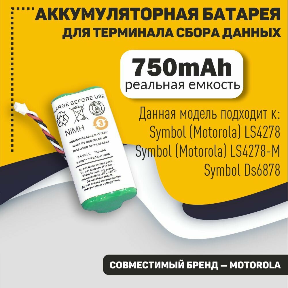 Аккумуляторная батарея 3.6V 750mAh для для терминала сбора данных Motorola Symbol LS4278 OEM