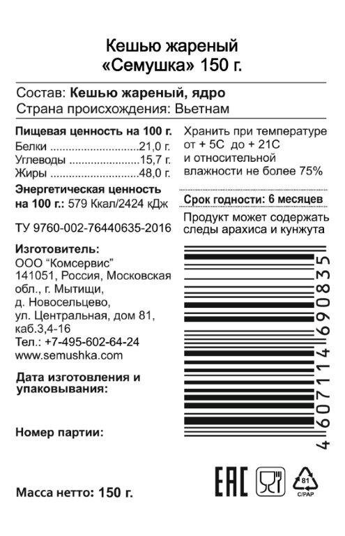 Кешью Семушка жареный 150г Комсервис - фото №13