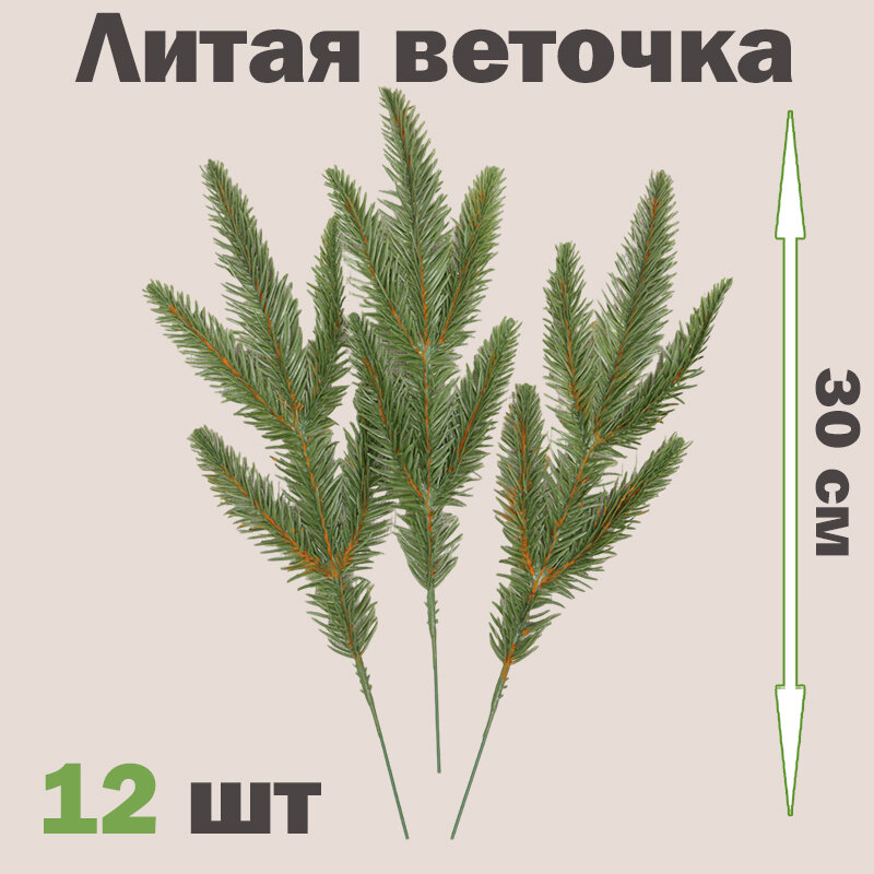 "Еловые ветки" - набор из 12 штук по 30 сантиметров