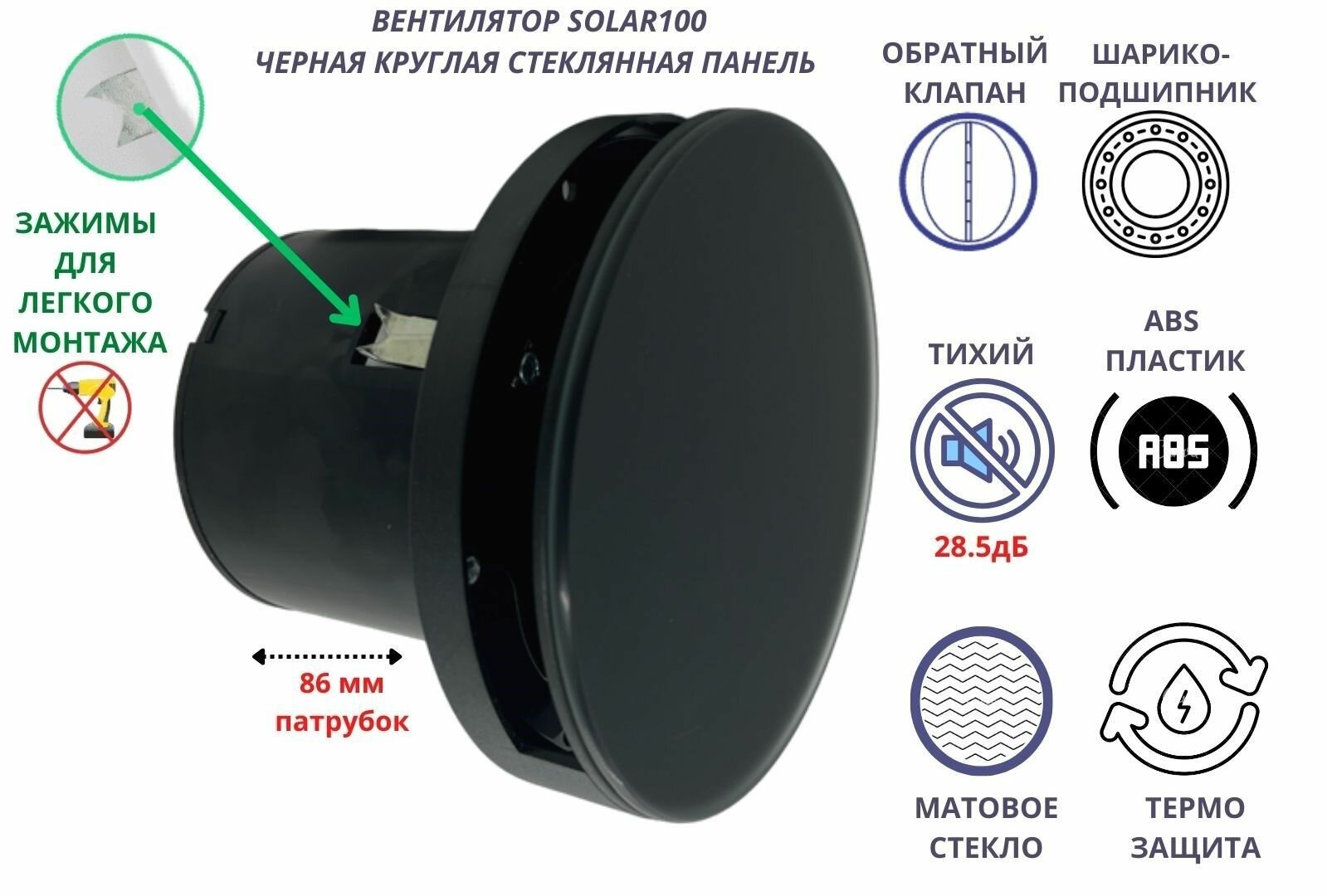 Круглый (стеклянная панель) вентилятор D100мм, малошумный (28,5дБ), VENTFAN Solar100, черный матовый, Сербия