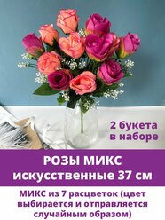 Розы искусственные, Букет цветов, микс 37 см, 2 букета