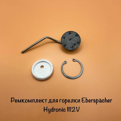 Ремкомплект для горелки Eberspcher Hydronic II 12V
