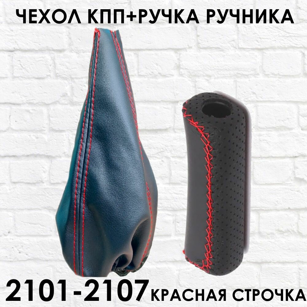 Чехол КПП и Ручка ручника 2101 - 2107 красная строчка