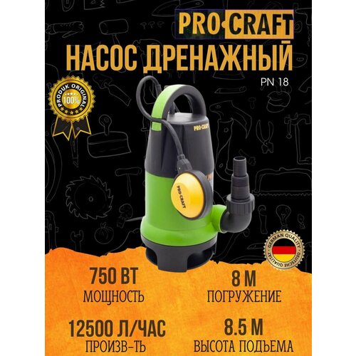 Дренажный насос с поплавковым выключателем Procraft PN18 погружение 8м напор 85м 13058₽
