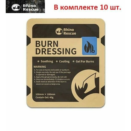 Противоожоговая гидрогелевая повязка на рану Burn Dressing Rhino Rescue 100мм*100мм в аптечку (10 шт. в комплекте)