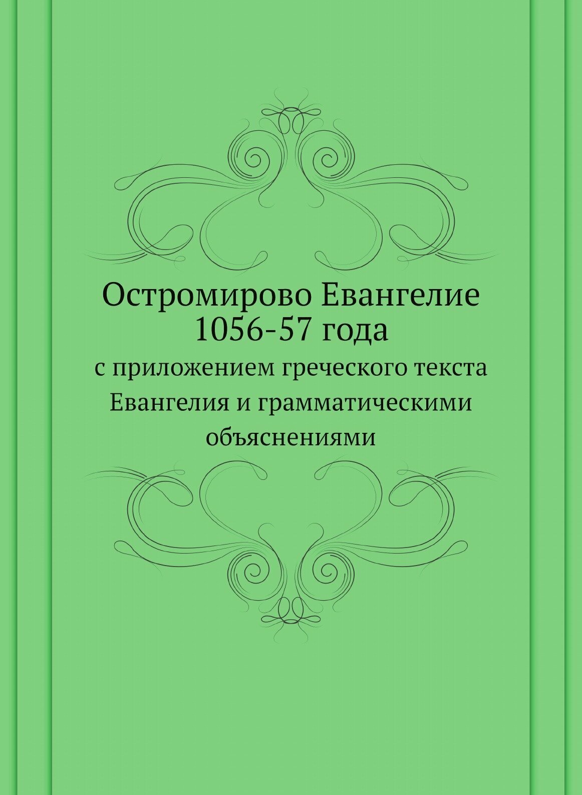 Остромирово Евангелие 1056-57 года. с приложением греческого текста Евангелия и грамматическими объяснениями