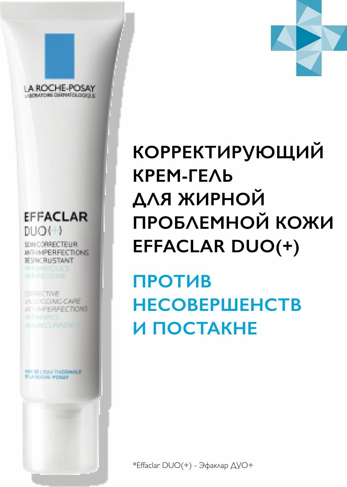 Эфаклар Дуо+крем-гель корректирующий для проблемной кожи La Roche Posay/Ля рош позе SPF30/PPD10 40мл Л'Ореаль С.А. - фото №12